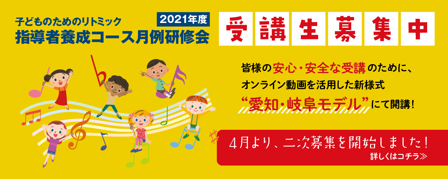 リトミック研究センター 愛知第一支局 岐阜第一支局